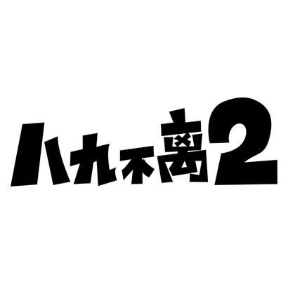八九不离2商标第30类注册与查询指南 聚焦方便食品类企业信息