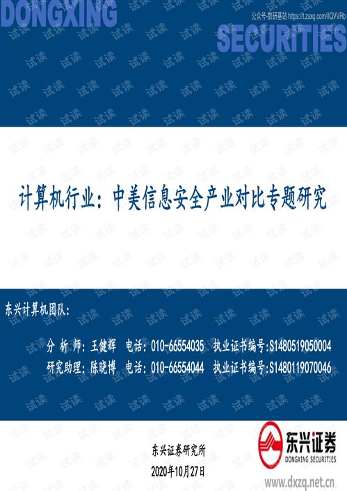 中美信息安全产业对比分析 格局、趋势与挑战（基于2020年10月专题研究报告）