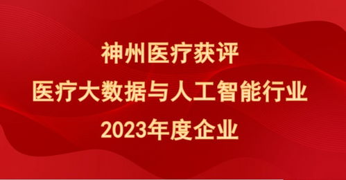 喜报！神州医疗荣膺“医疗大数据与人工智能行业2023年度企业”殊荣